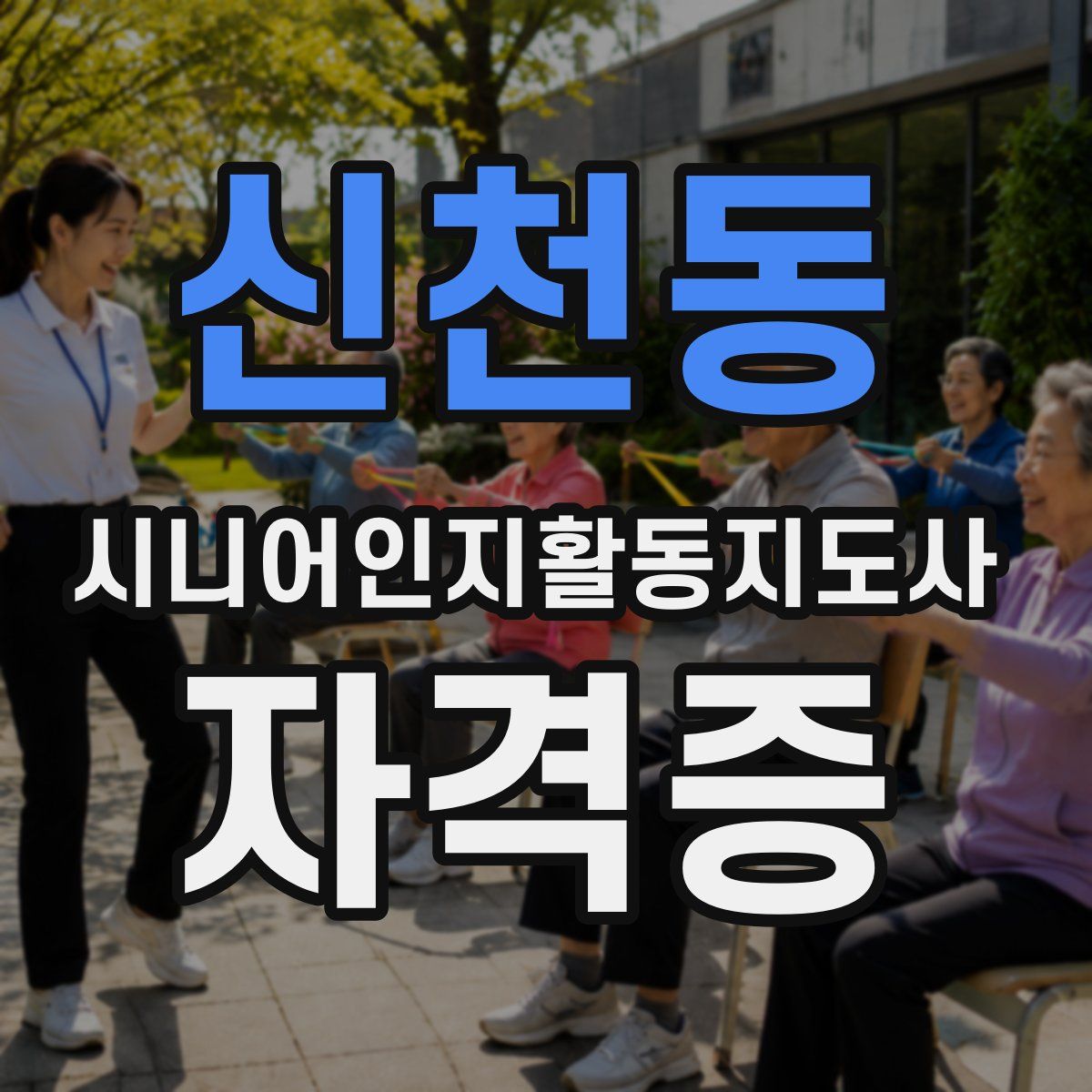 신천동 시니어인지활동지도사 자격증