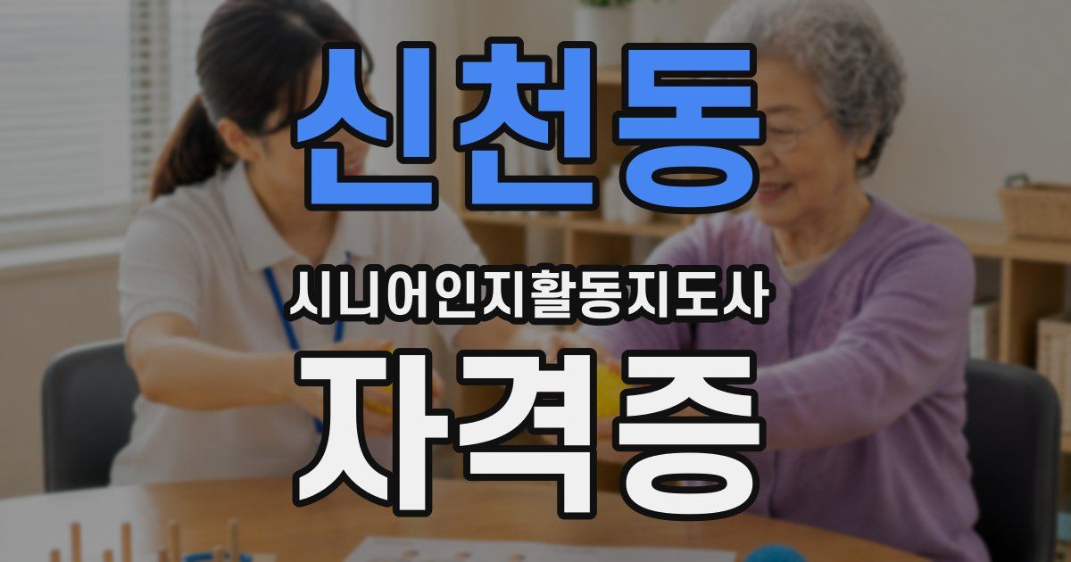 신천동 시니어인지활동지도사 자격증