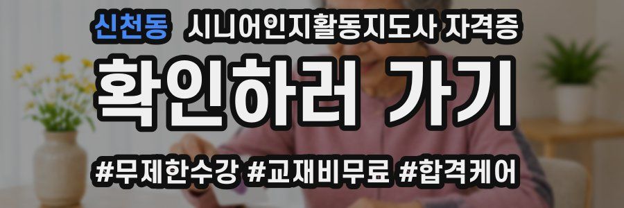 신천동 시니어인지활동지도사 자격증