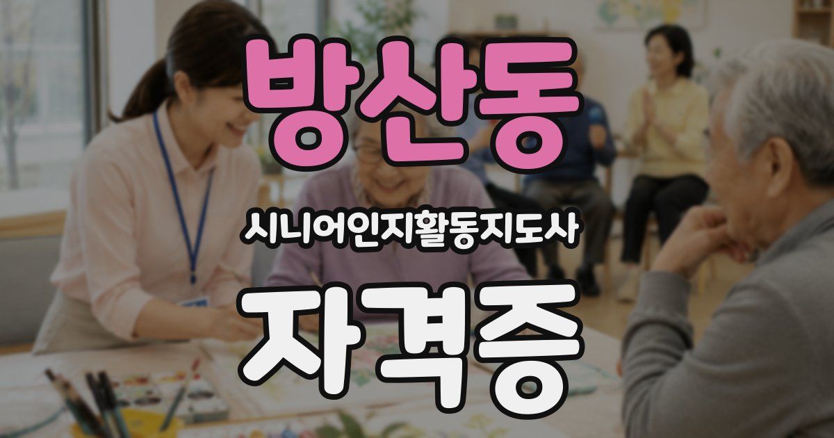 방산동 시니어인지활동지도사 자격증
