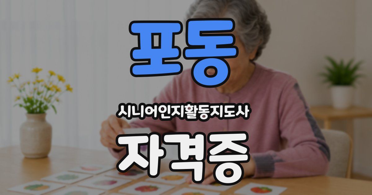 포동 시니어인지활동지도사 자격증