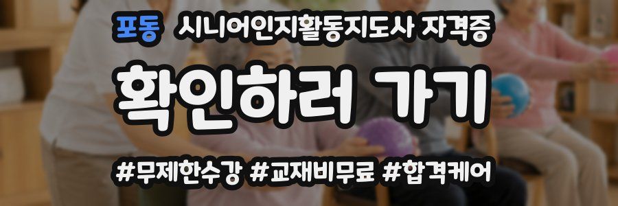 포동 시니어인지활동지도사 자격증