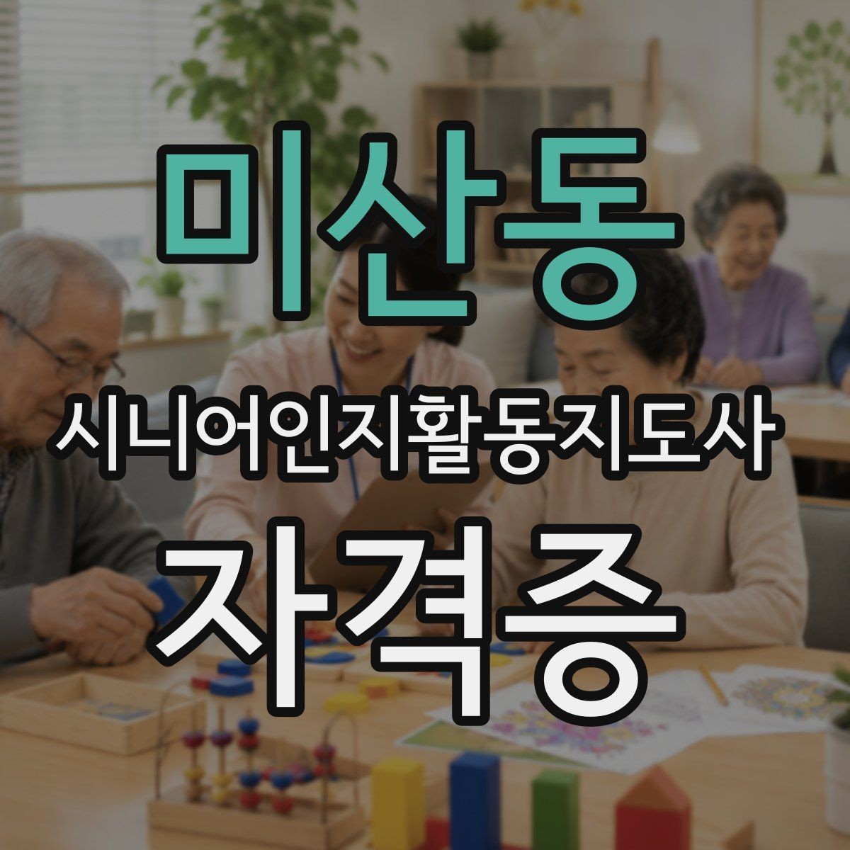 미산동 시니어인지활동지도사 자격증 준비 시 놓치기 쉬운 부분