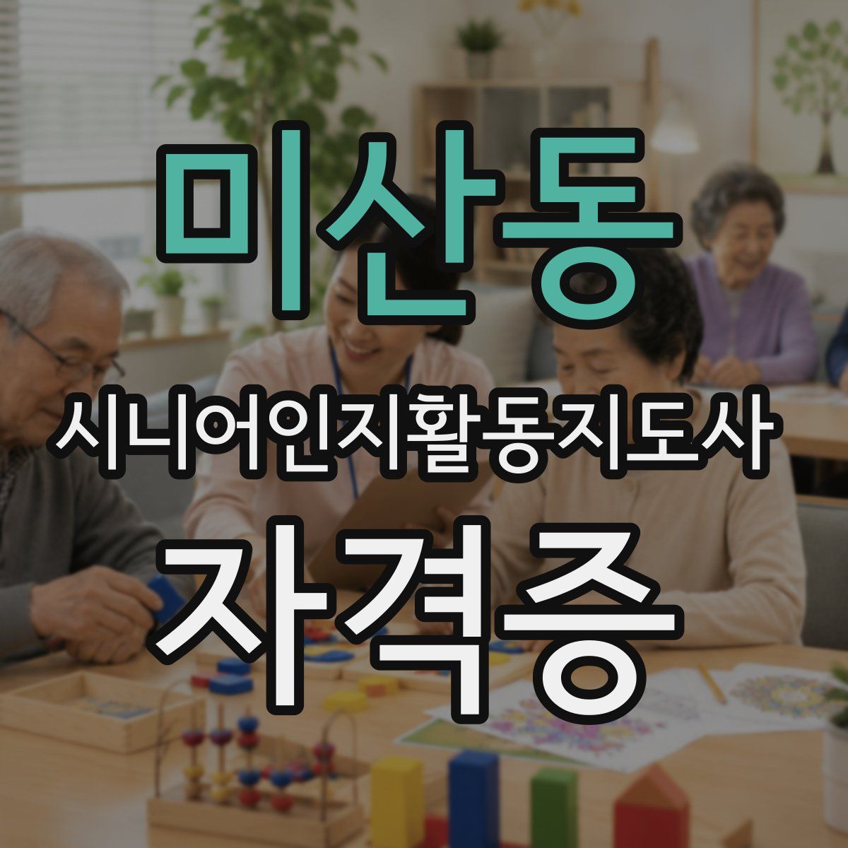 미산동 시니어인지활동지도사 자격증
