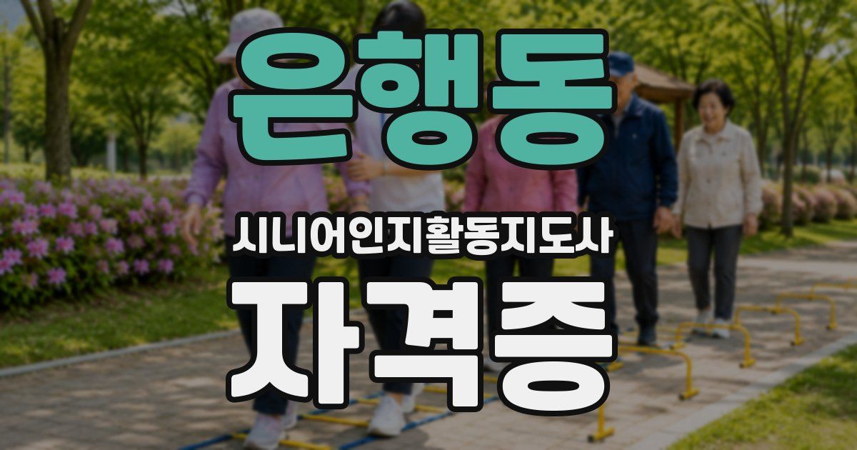 은행동 시니어인지활동지도사 자격증