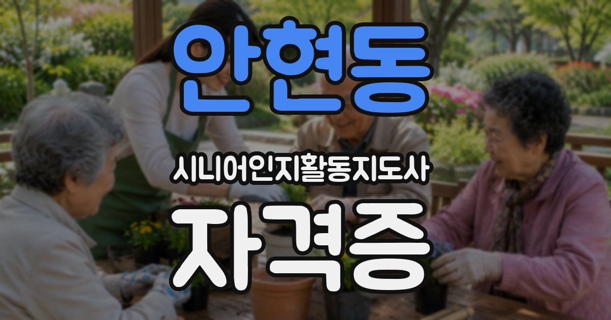 안현동 시니어인지활동지도사 자격증