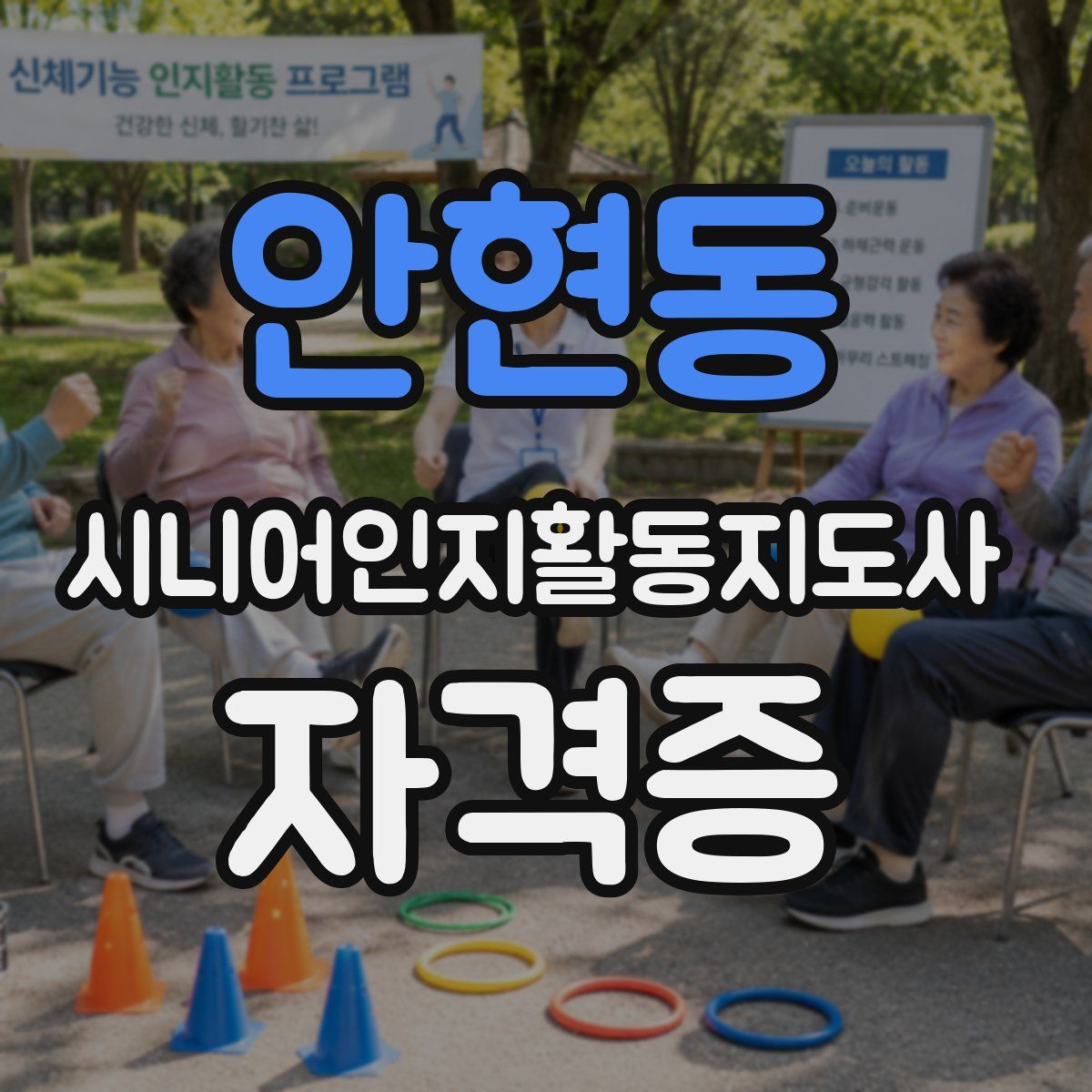 안현동 시니어인지활동지도사 자격증