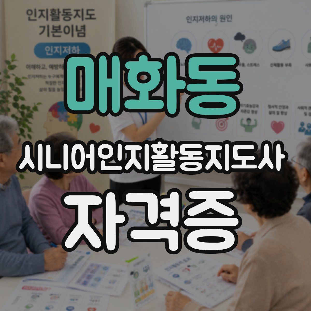 매화동 시니어인지활동지도사 자격증
