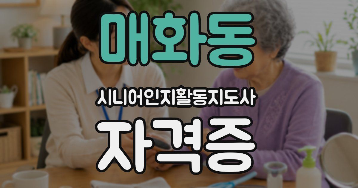 매화동 시니어인지활동지도사 자격증