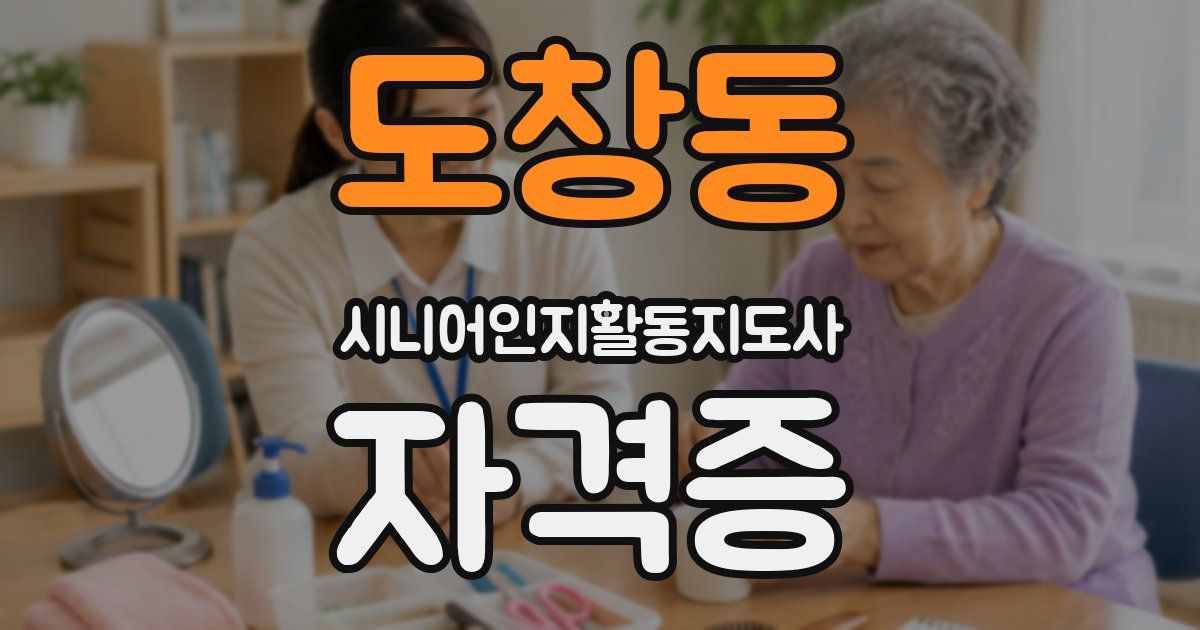 도창동 시니어인지활동지도사 자격증