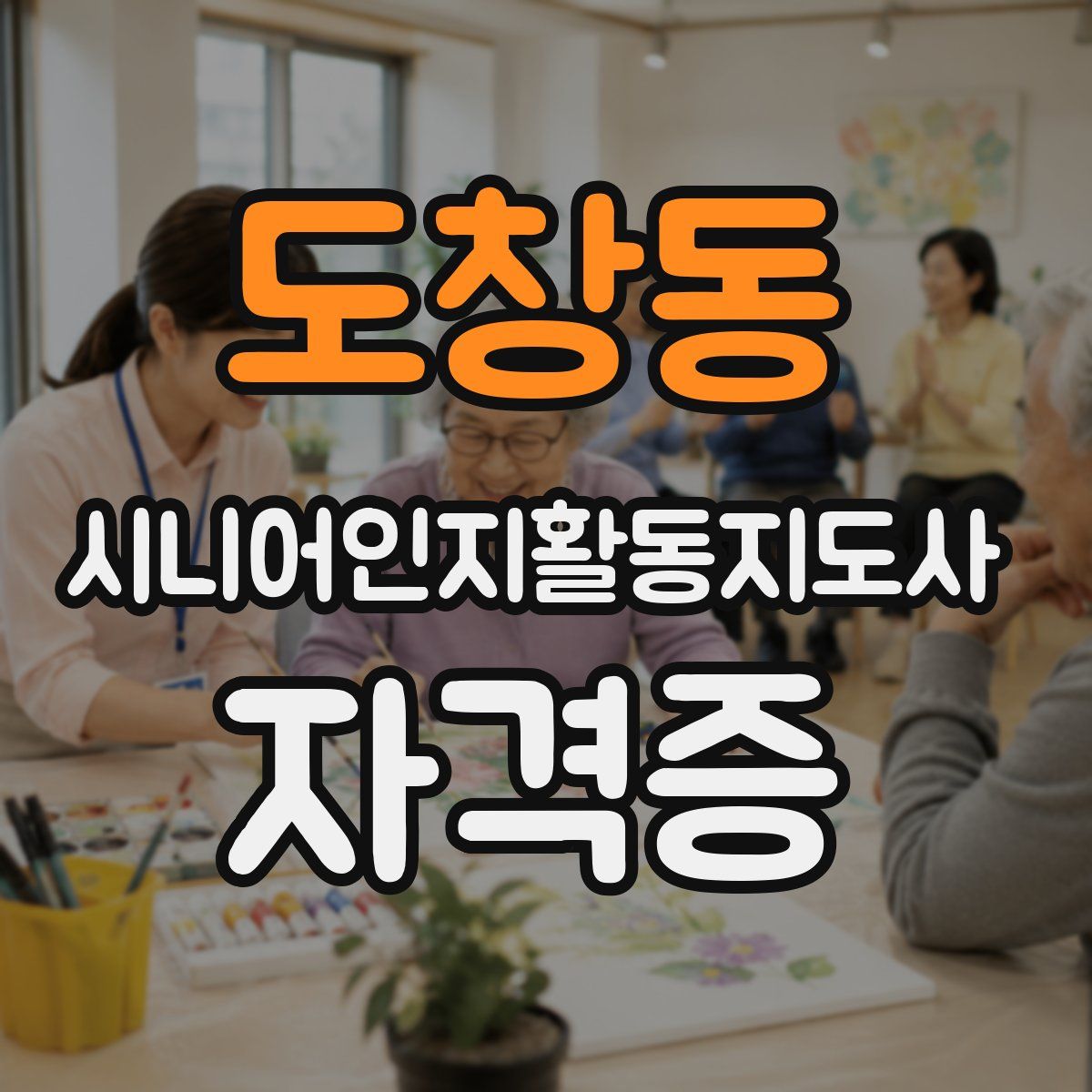 도창동 시니어인지활동지도사 자격증