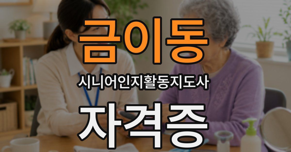 금이동 시니어인지활동지도사 자격증