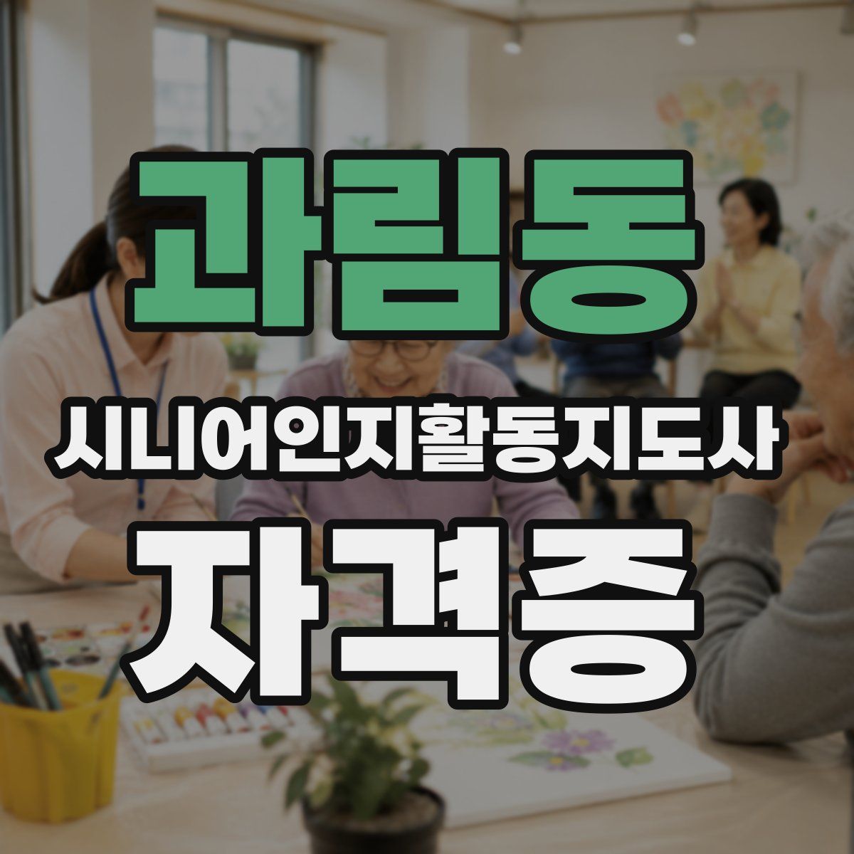 과림동 시니어인지활동지도사 자격증