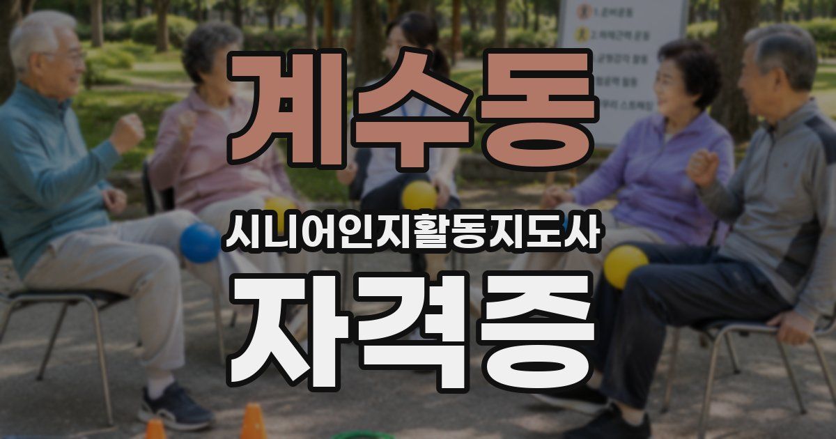 계수동 시니어인지활동지도사 자격증
