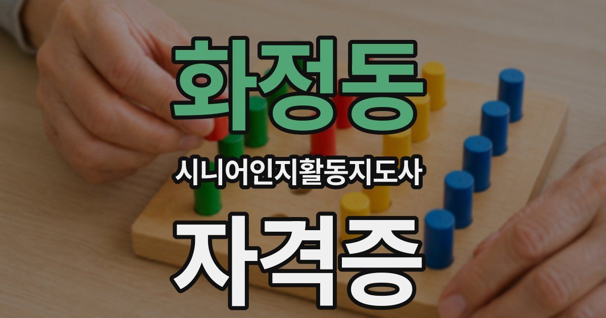 화정동 시니어인지활동지도사 자격증