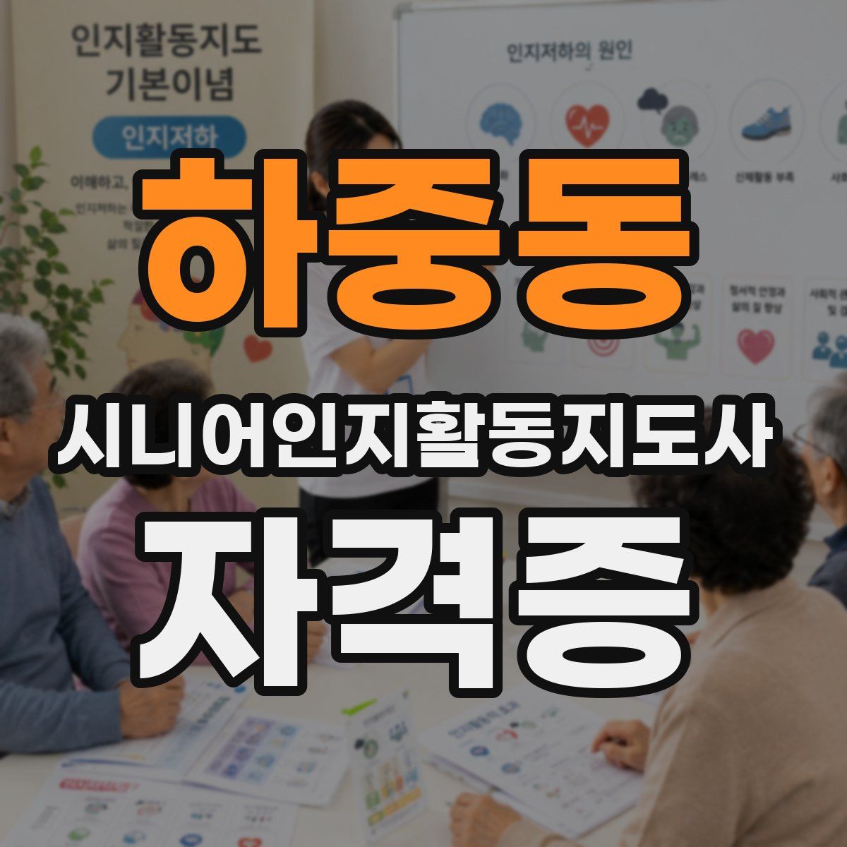 하중동 시니어인지활동지도사 자격증