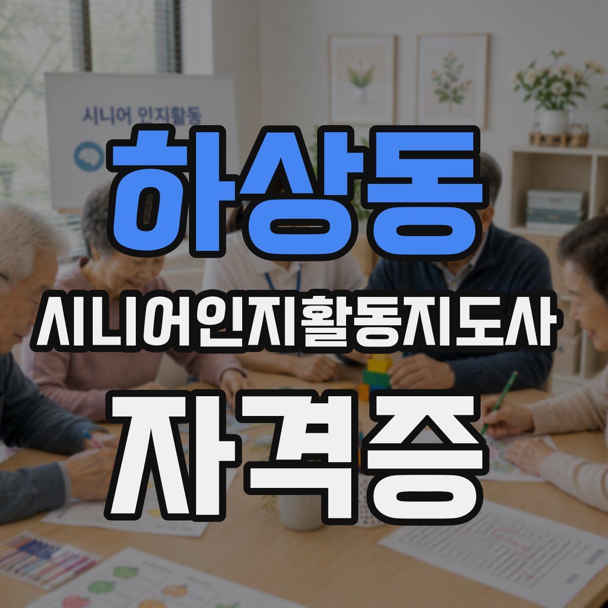 하상동 시니어인지활동지도사 자격증