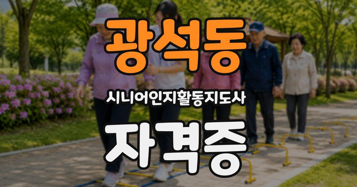 광석동 시니어인지활동지도사 자격증