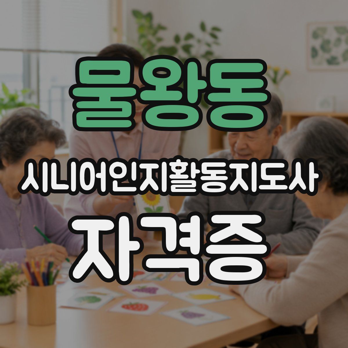 물왕동 시니어인지활동지도사 자격증