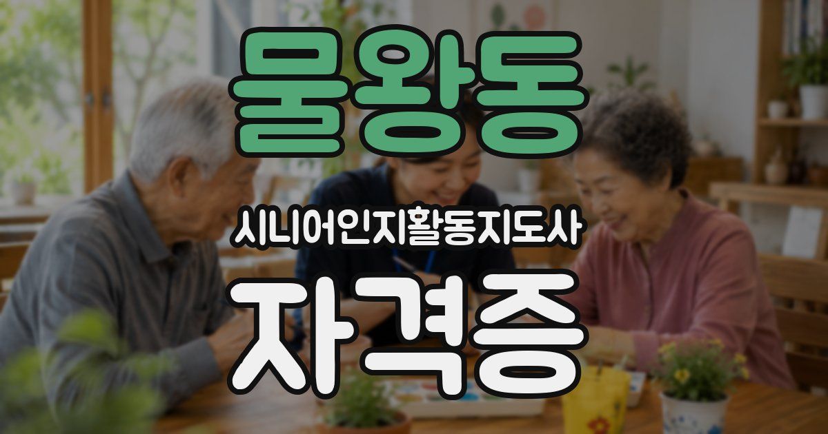 물왕동 시니어인지활동지도사 자격증