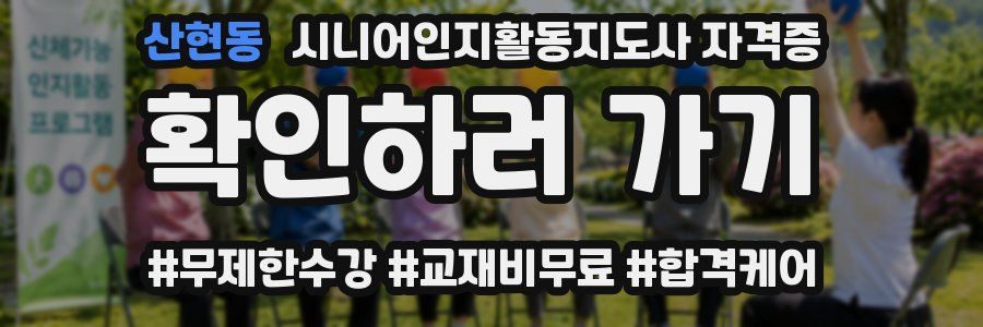 산현동 시니어인지활동지도사 자격증