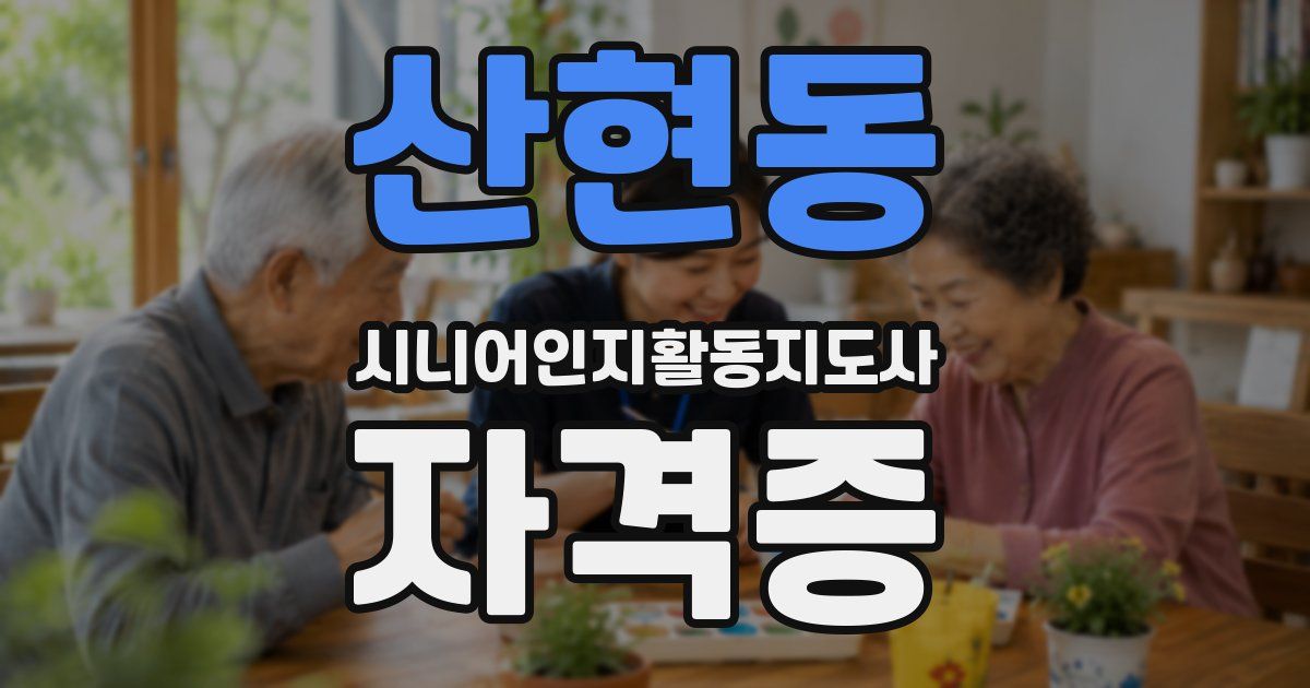 산현동 시니어인지활동지도사 자격증