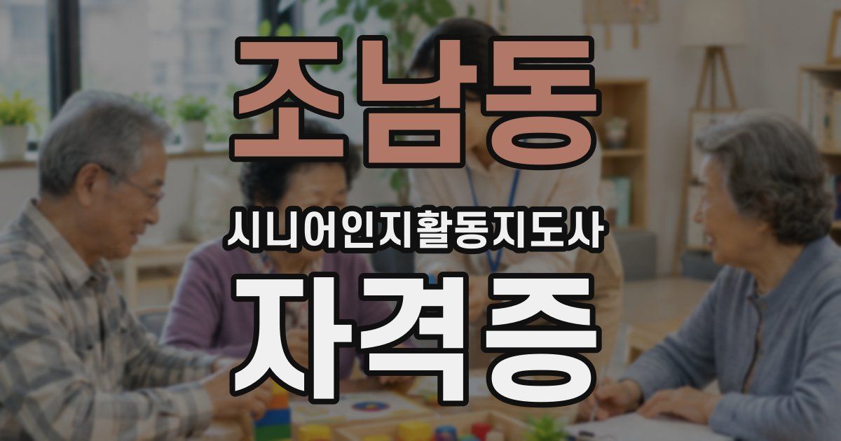 조남동 시니어인지활동지도사 자격증