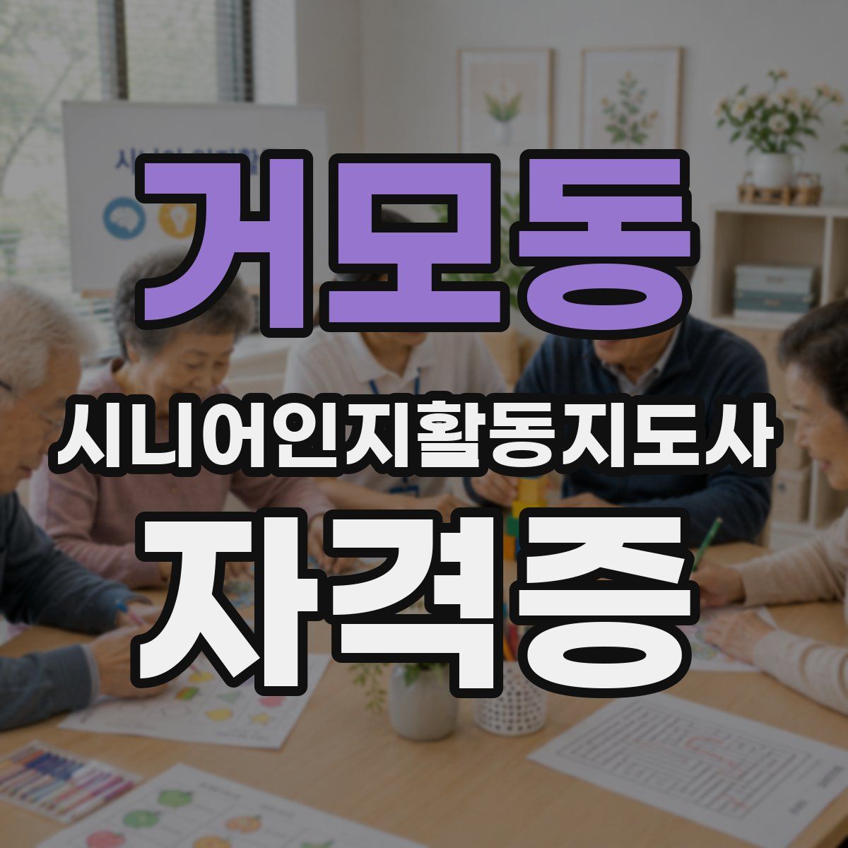 거모동 시니어인지활동지도사 자격증