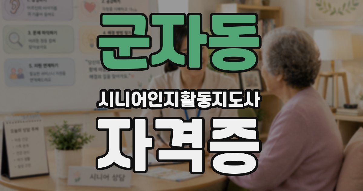 군자동 시니어인지활동지도사 자격증