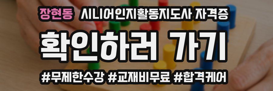 장현동 시니어인지활동지도사 자격증