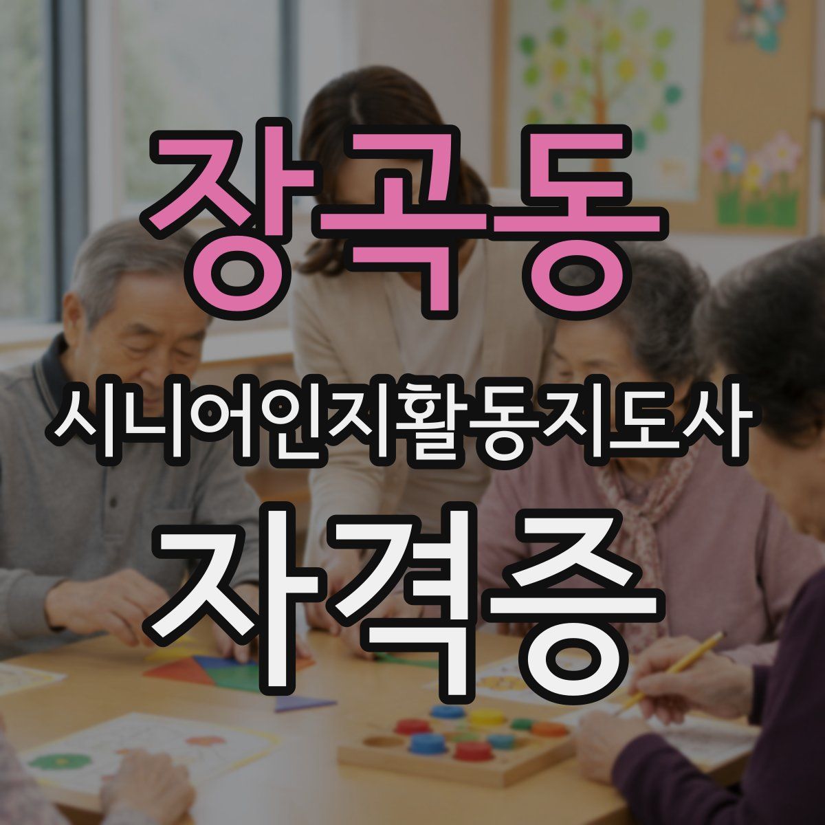 장곡동 시니어인지활동지도사 자격증