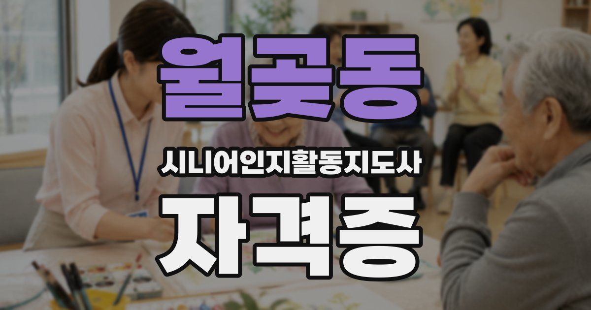 월곶동 시니어인지활동지도사 자격증