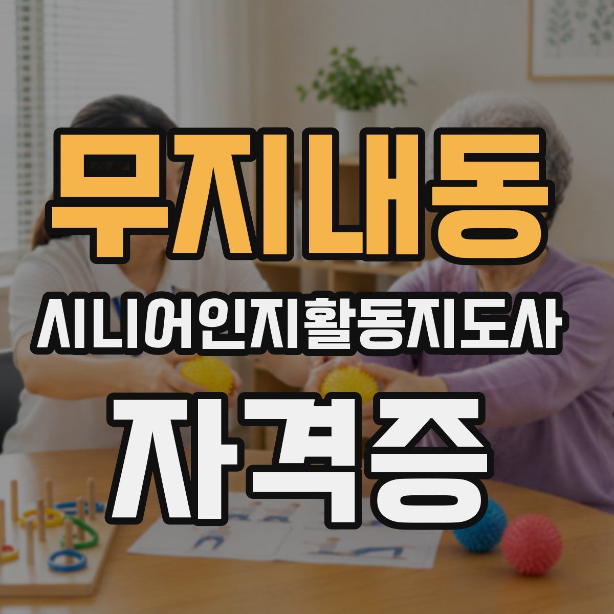 무지내동 시니어인지활동지도사 자격증