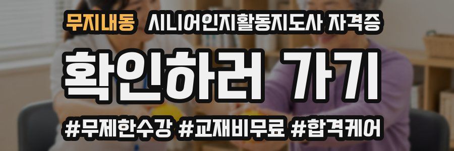 무지내동 시니어인지활동지도사 자격증