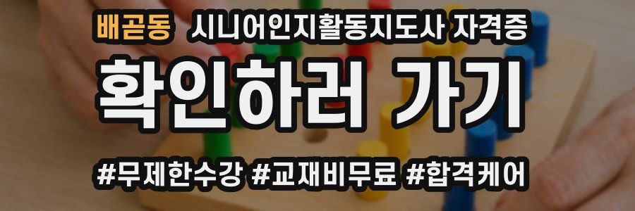 배곧동 시니어인지활동지도사 자격증