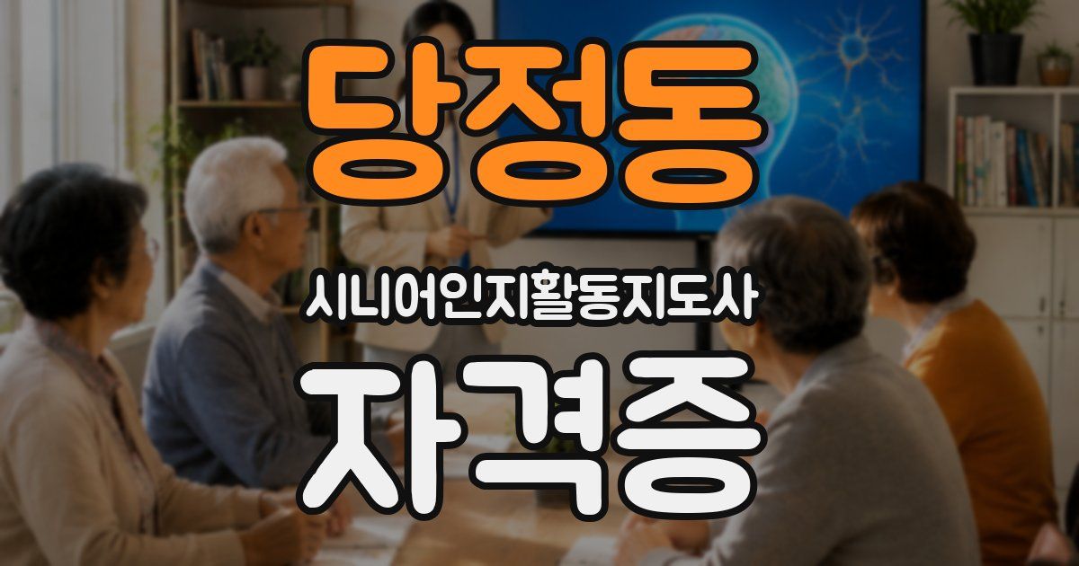 당정동 시니어인지활동지도사 자격증
