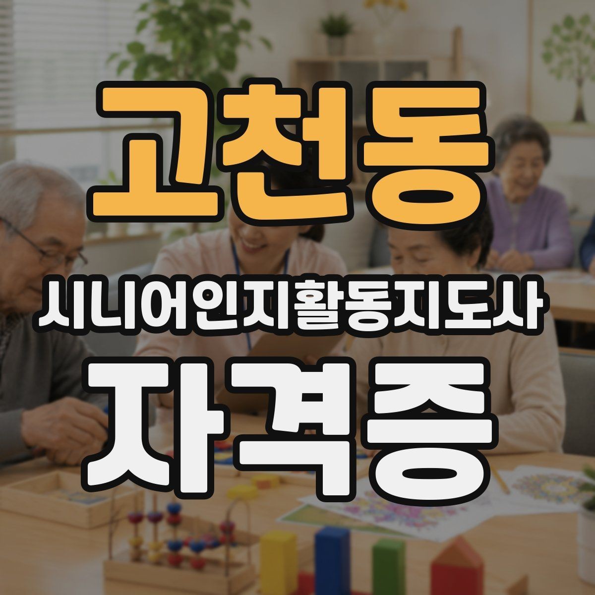 고천동 시니어인지활동지도사 자격증 활용 사례로 보는 공부 방향