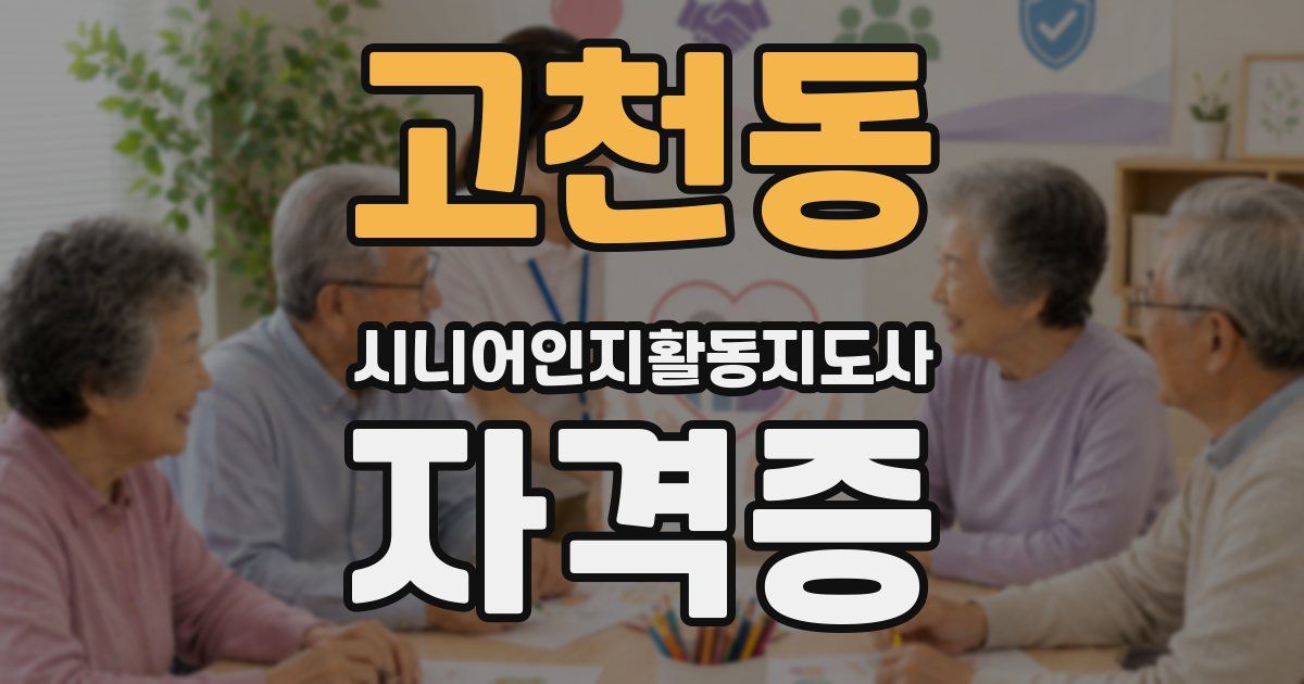 고천동 시니어인지활동지도사 자격증