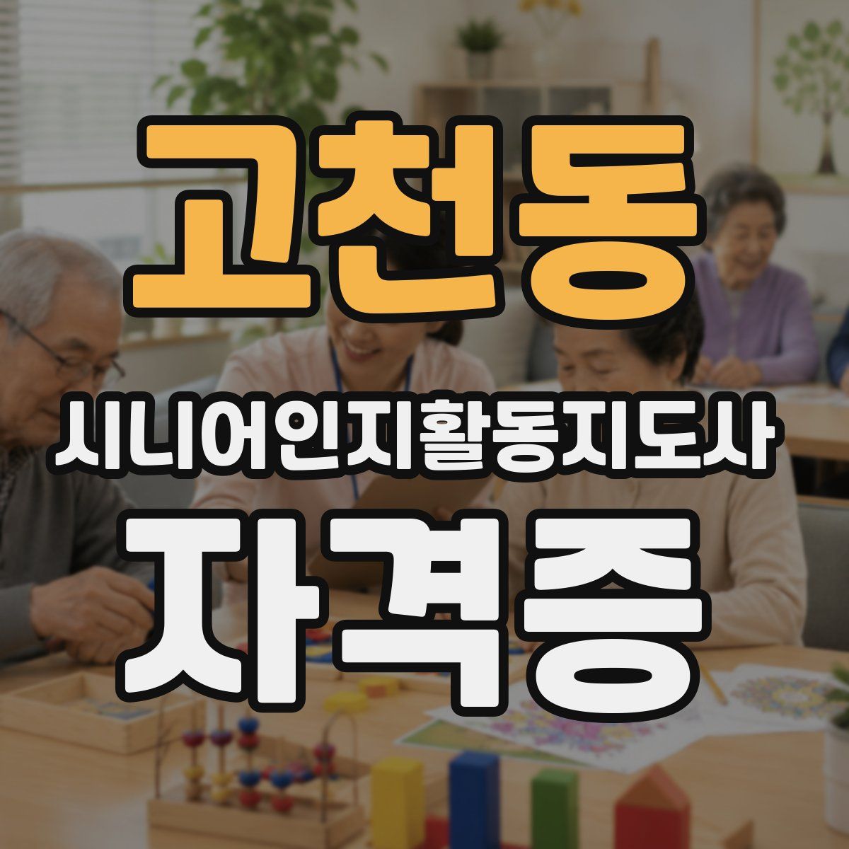 고천동 시니어인지활동지도사 자격증