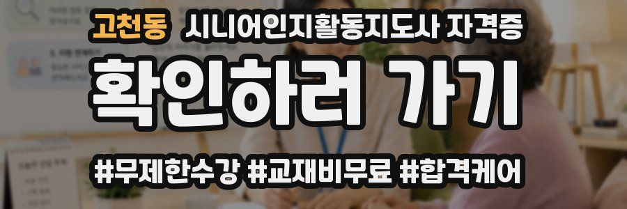 고천동 시니어인지활동지도사 자격증