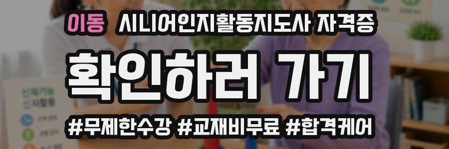 이동 시니어인지활동지도사 자격증