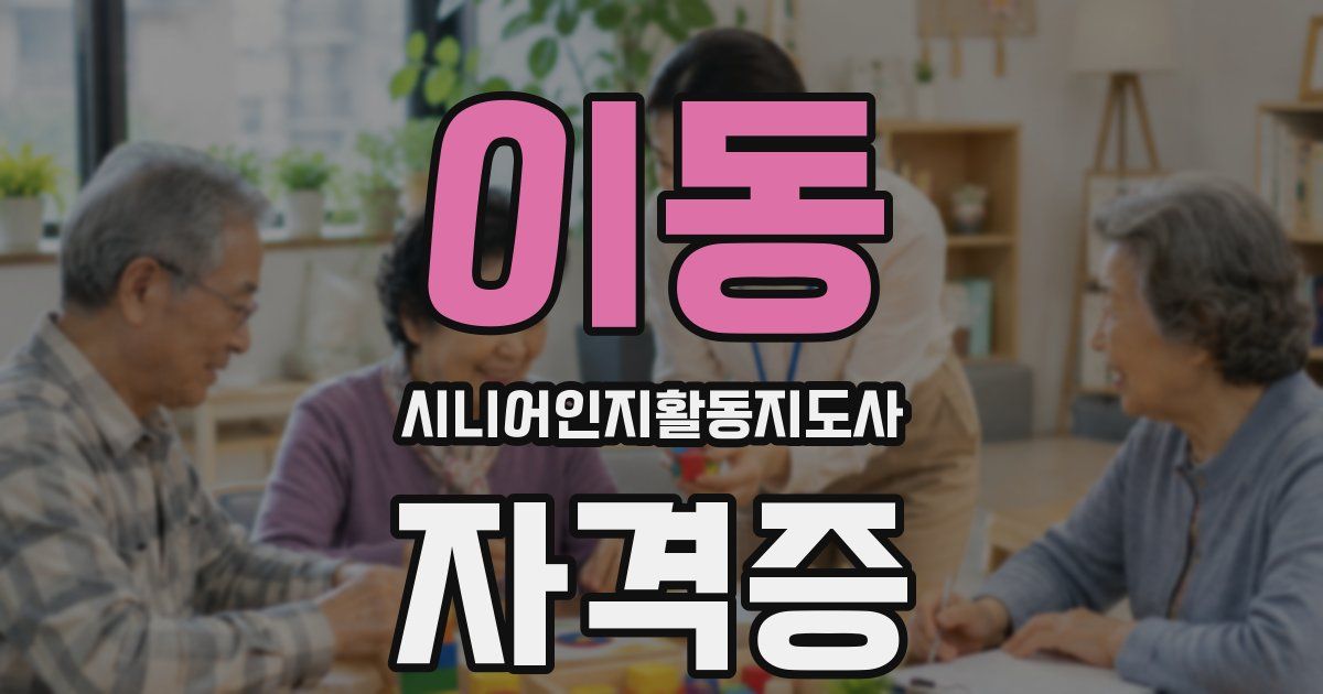 이동 시니어인지활동지도사 자격증