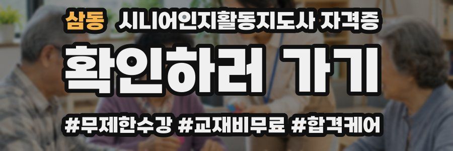 삼동 시니어인지활동지도사 자격증