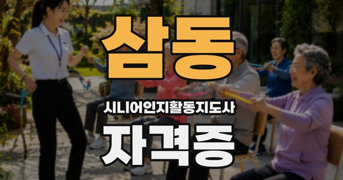 삼동 시니어인지활동지도사 자격증