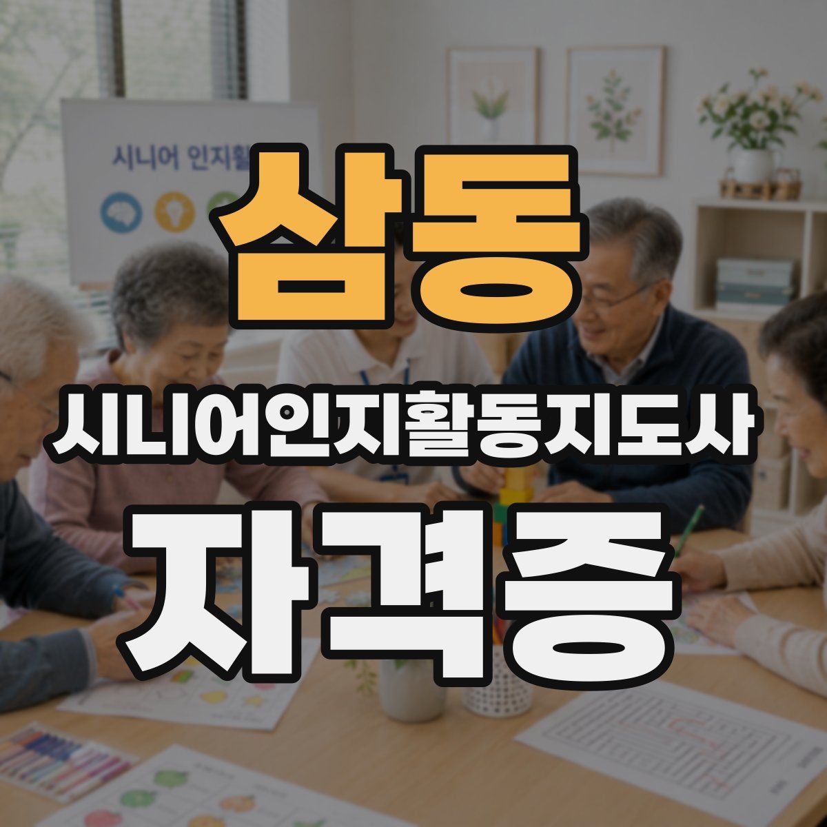 삼동 시니어인지활동지도사 자격증
