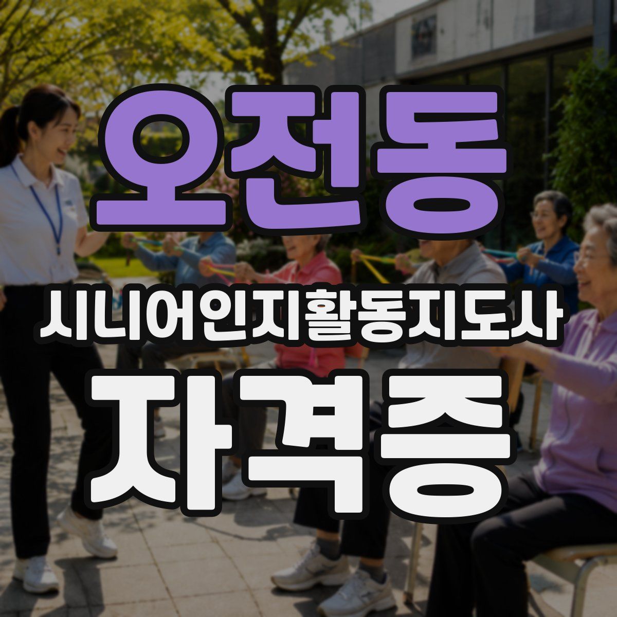 오전동 시니어인지활동지도사 자격증