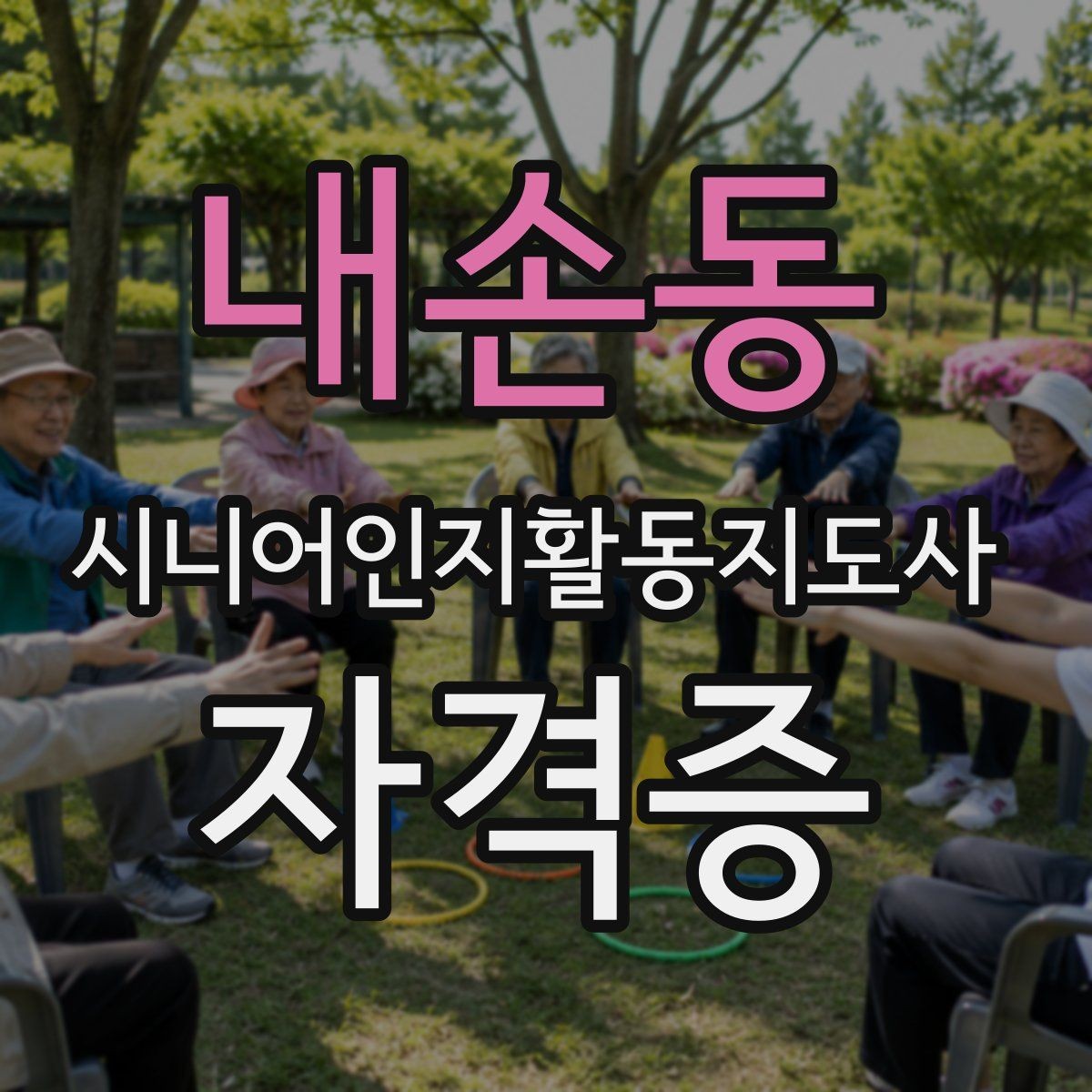 내손동 시니어인지활동지도사 자격증 배우는 내용이 실무에 연결되는 방식