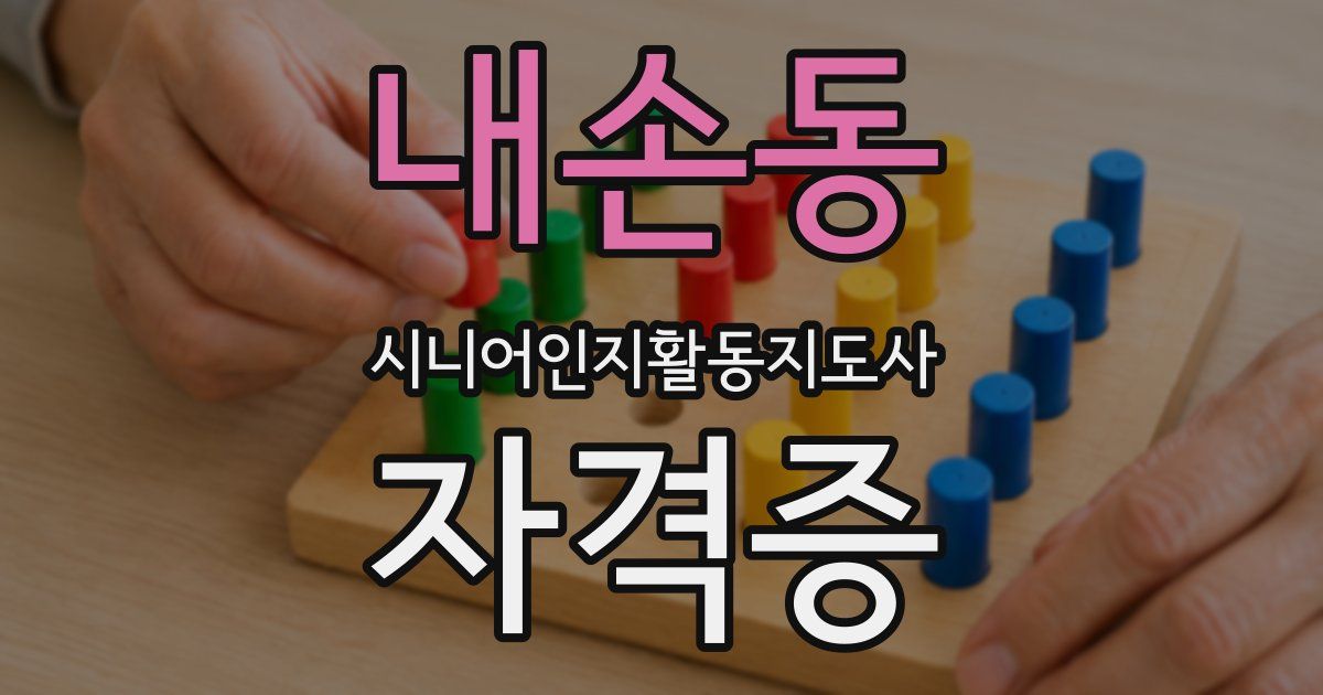 내손동 시니어인지활동지도사 자격증
