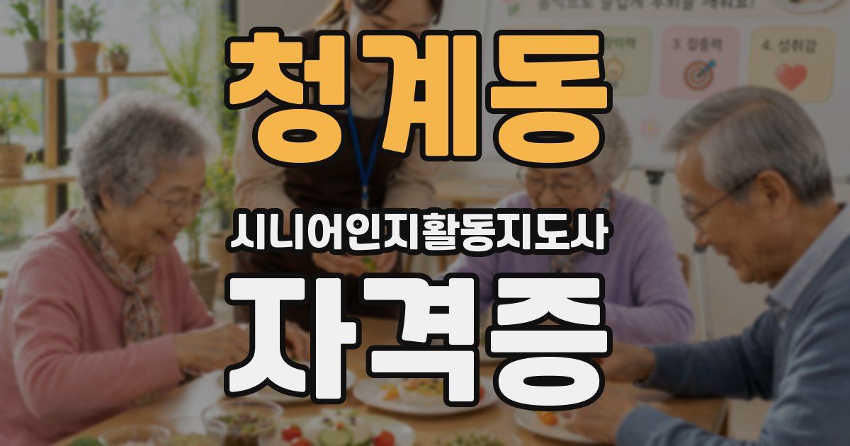 청계동 시니어인지활동지도사 자격증