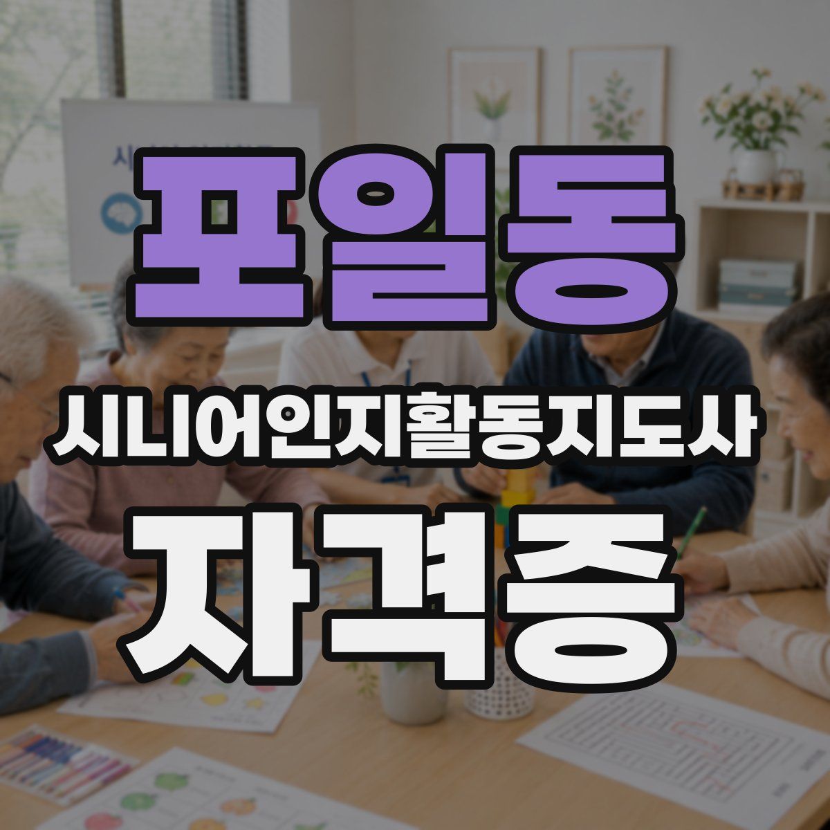 포일동 시니어인지활동지도사 자격증